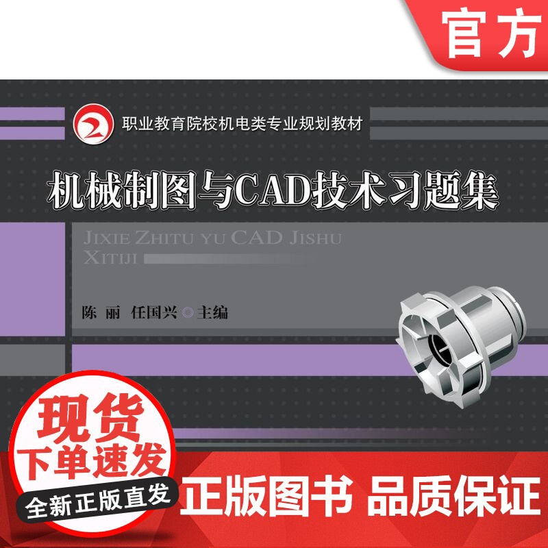 正版 机械制图与CAD技术习题集 陈丽 任国兴 9787111295907 教材 机械工业出版社高清大图