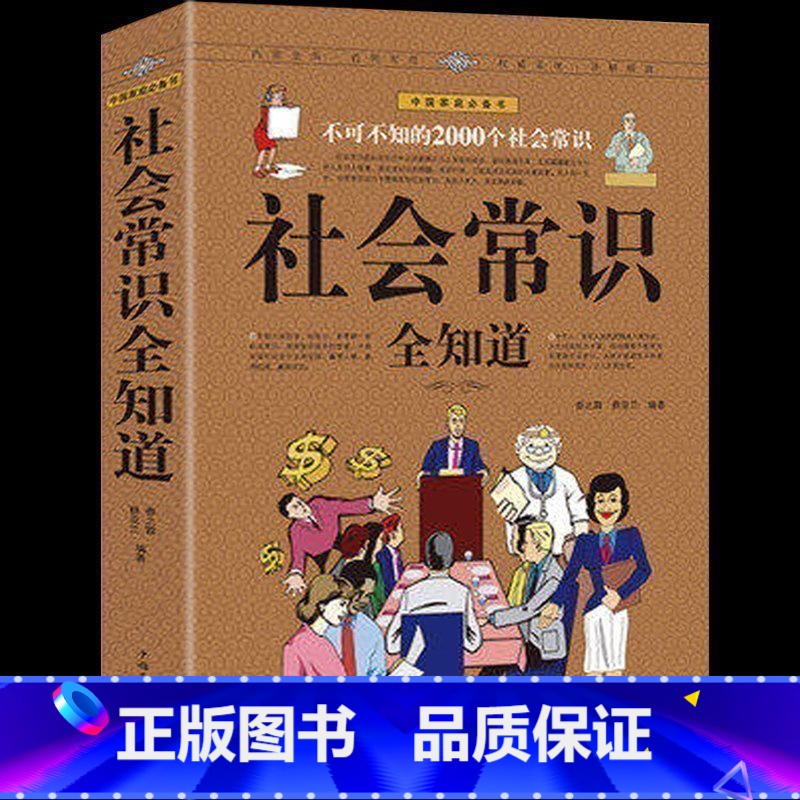 [正版]社会常识全知道(*值白金版):不可不知的2000个社会常识成功励志书籍职场与生活备用口才沟通高清大图