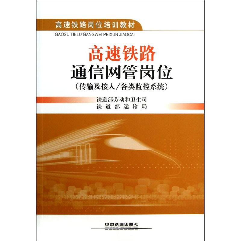 【M】高速铁路通信网管岗位(传输及接入/各类监控系统)-9787113152840
