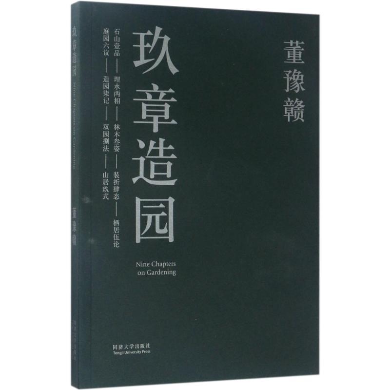 [正版]玖章造园 董豫赣 著 书籍 书店 同济大学出版社