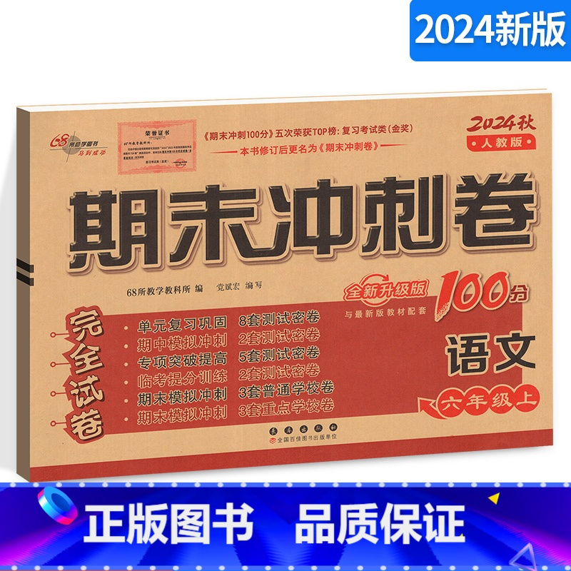 [正版]期末冲刺100分六年级上册语文试卷人教版68所 六年级上语文同步练习专项单元期中期末测试模拟卷小学语文试卷期末