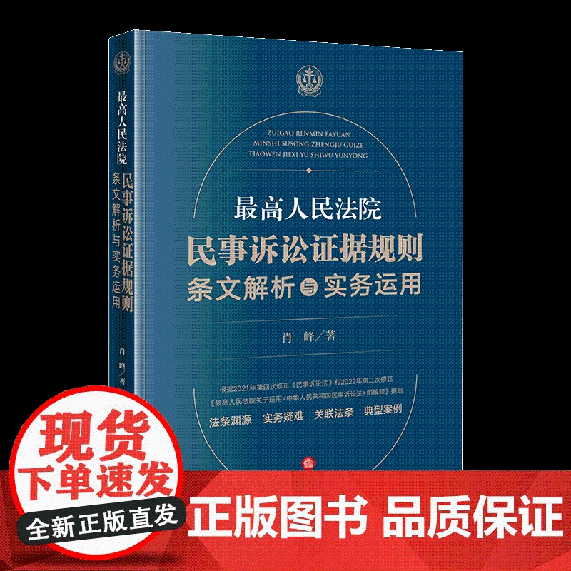 2022新 最高人民法院民事诉讼证据规则:条文解析与实务运用 肖峰著 法律出版社9787519757557高清大图