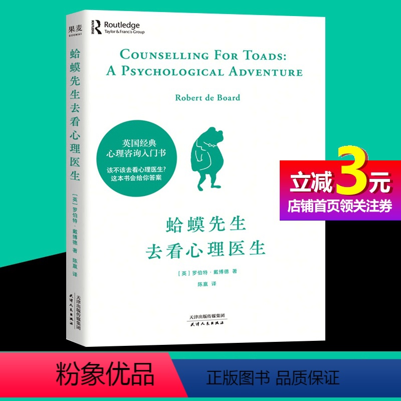【正版】书籍蛤蟆先生去看心理医生 心理学书籍英国经典心理咨询入门书 知名心理学家李松蔚强烈 情绪管理心理学