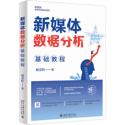 新媒体数据分析基础教程(新媒体全能实战规划教材)