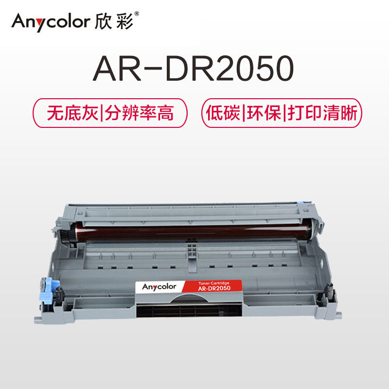 欣彩 DR2050鼓架 专业版 AR-DR2050硒鼓组件 适用兄弟7010 7020 7420 不含粉盒高清大图
