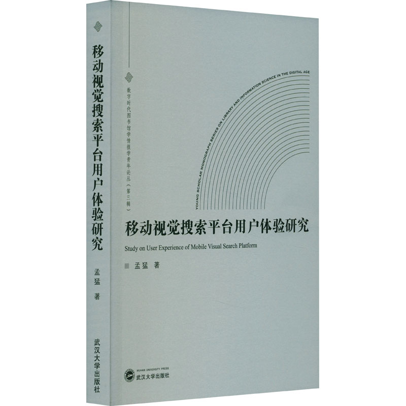 正版新书】移动视觉搜索平台用户体验研究孟猛9787307241930