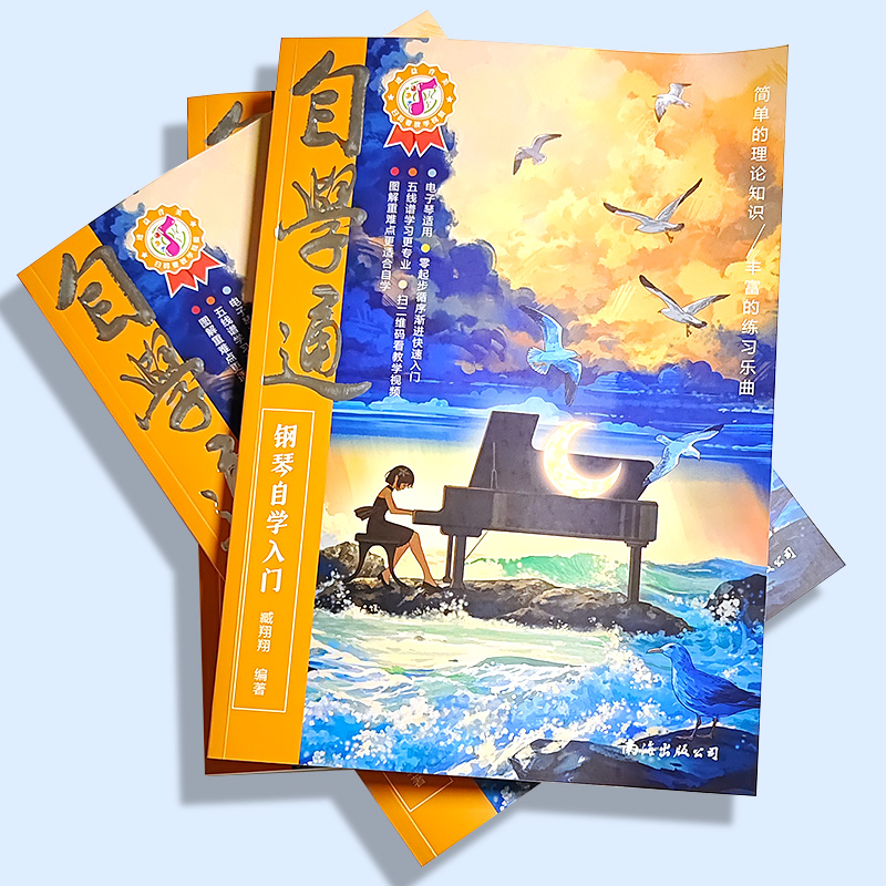 [醉染正版]自学通钢琴自学入门老年零基础成人自学钢琴乐理知识基础教程钢琴曲五线谱不将就流行钢琴曲钢琴自学一月通从零起步钢高清大图