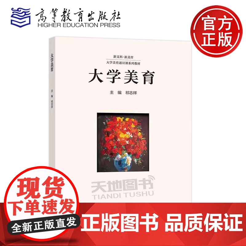 大学美育 祁志祥 尹庆红 普通高等学校通识课 美学艺术学等相关专业教材 新文科·新美育 大学美育通识课系列教材 高等教育高清大图