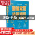 新编常用法律知识学习手册:实用导图版