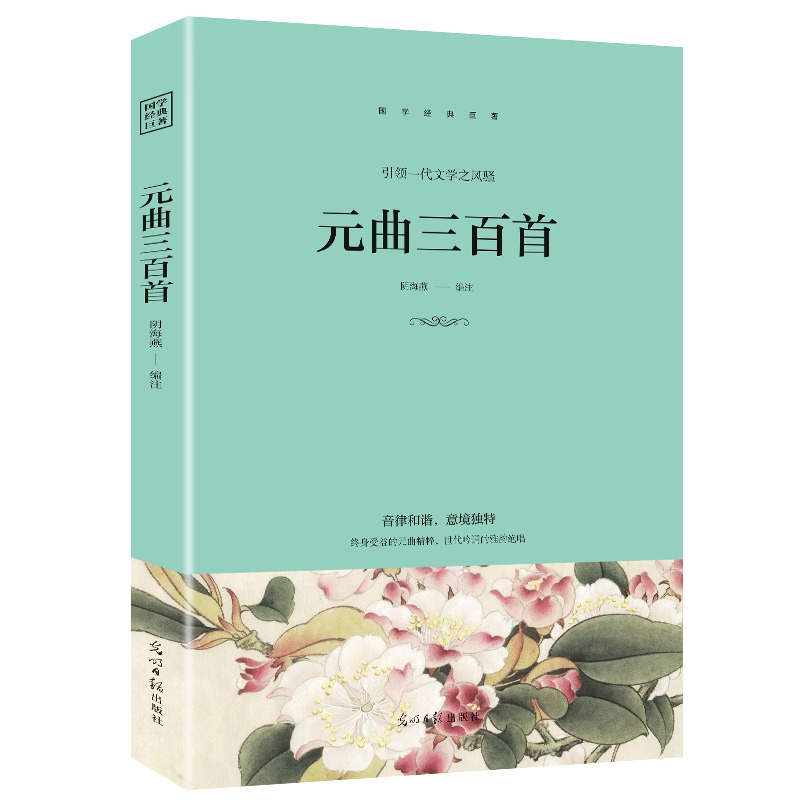 正版新书](此书)光明岛·中华经典典藏系列--元曲三百首阴海燕 13高清大图