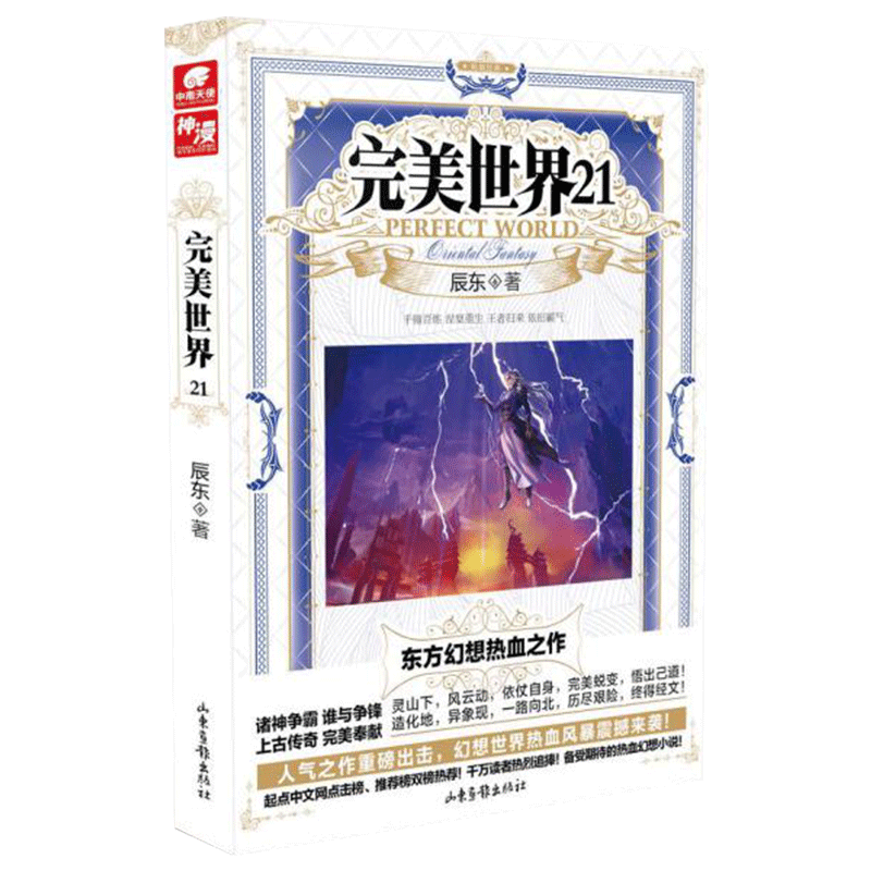 [正版] 完美世界 21-22-23-24-25 全5册 辰东著 套装共5册 天使文化玄幻小说书籍 灵域大主宰同高清大图
