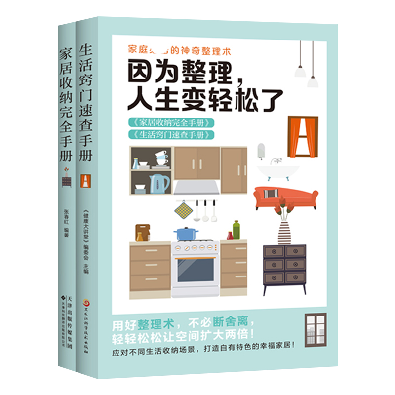 [正版]居家收纳整理教程 全套2册 因为整理 人生变轻松了 居家收纳完全手册+生活窍门速查手册 家庭清洁卫生家务整理技高清大图