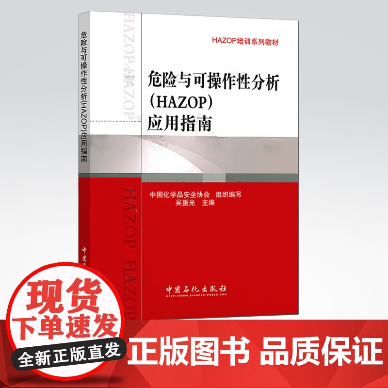 【店】 危险与可操作性分析 HAZOP 应用指南 HAZOP培训系列教材 吴重光主编 石化出版社 97875114167