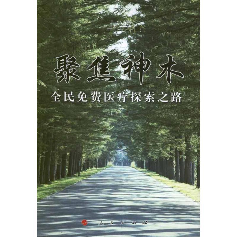 正版新书】聚焦神木:全民免费医疗探索之路庞士让9787010106786