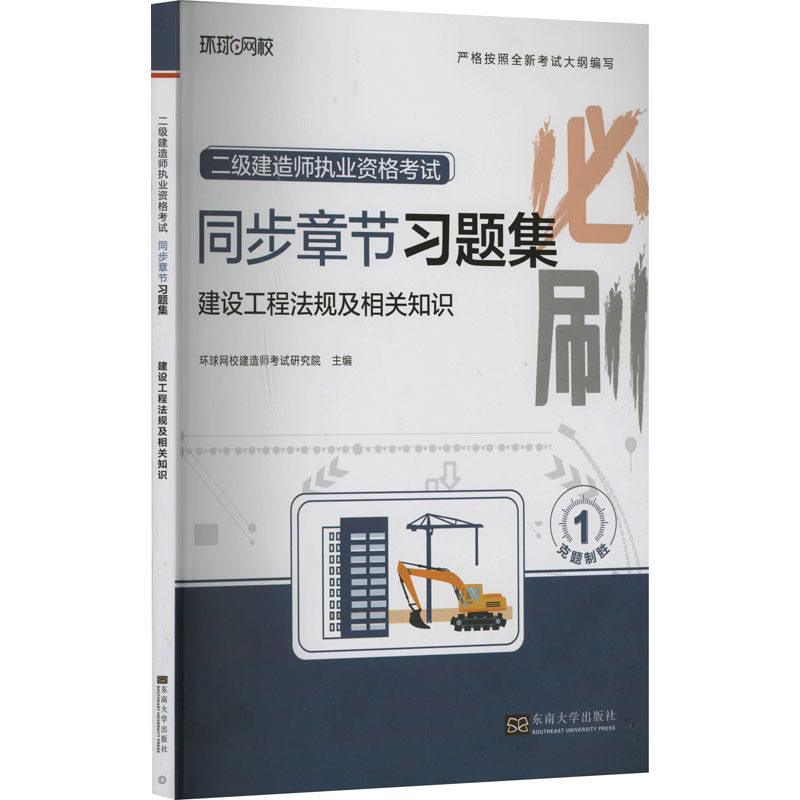 正版新书】建设工程法规及相关知识环球网校建造师考试研究院 编9
