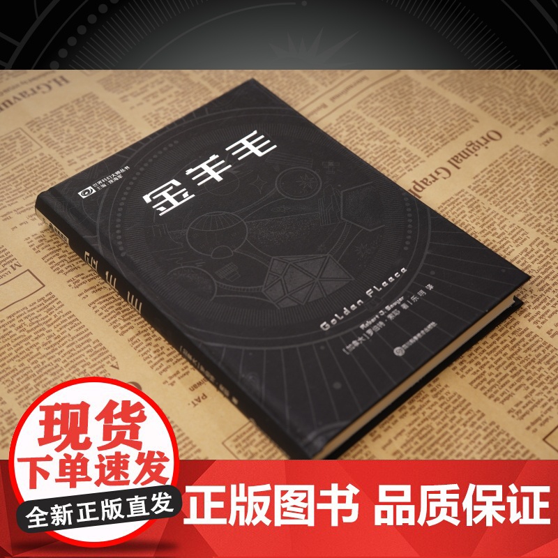 《金羊毛》(精装) [加]罗伯特·索耶 科幻世界出品高清大图