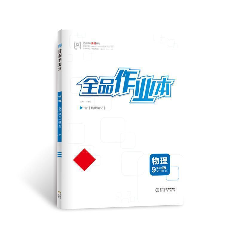 全品作业本九年级物理全一册人教版 2021秋全品作业本九年级物理全一册(上)人教版RJ初三同步练习册
