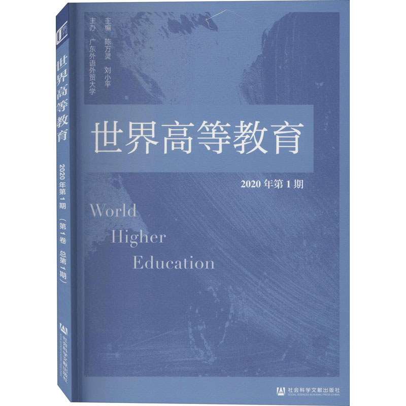 世界高等教育 2020年第1期