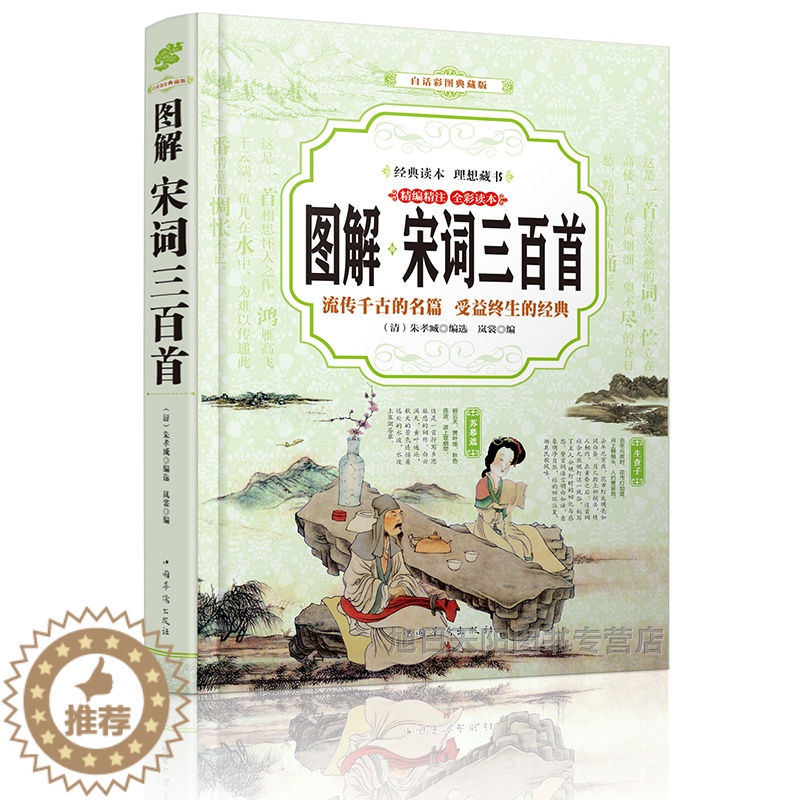 [醉染正版]正版 图解 宋词三百首 中国古诗词鉴赏 文白对图解宋词三百首