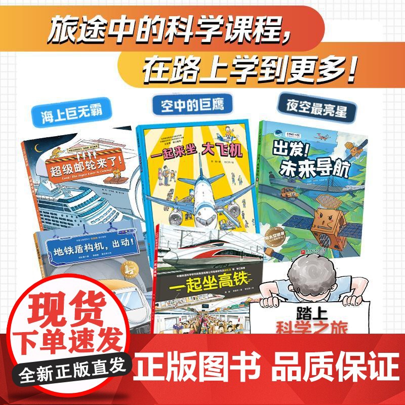 [央视网]中国力量 大交通 全5册 5位神奇交通使者5大维度游中国30+乘坐法则200+机械与驾驶知识 让孩子邂逅旅途中高清大图