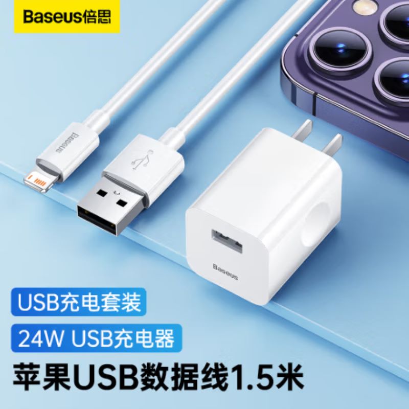 倍思(Baseus)两条苹果快充数据线+24W快充头 适用苹果14/13/12/iPad手机