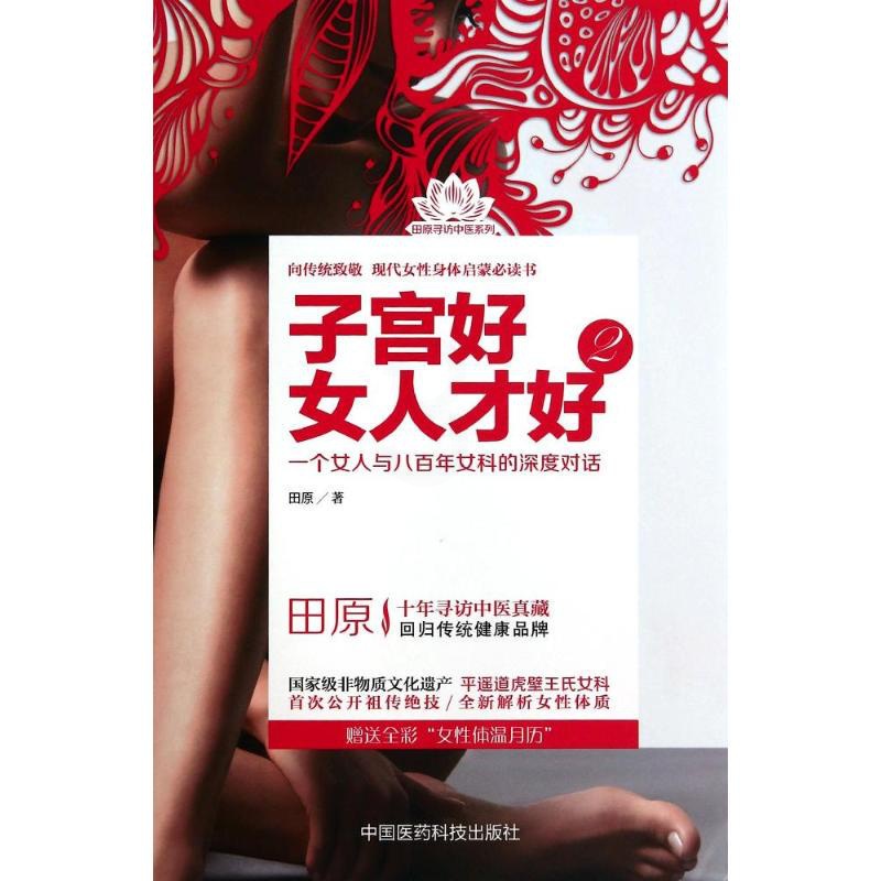[正版]子宫好女人才好 2 田原 著 家庭保健 生活 中国医药科技出版社 图书高清大图