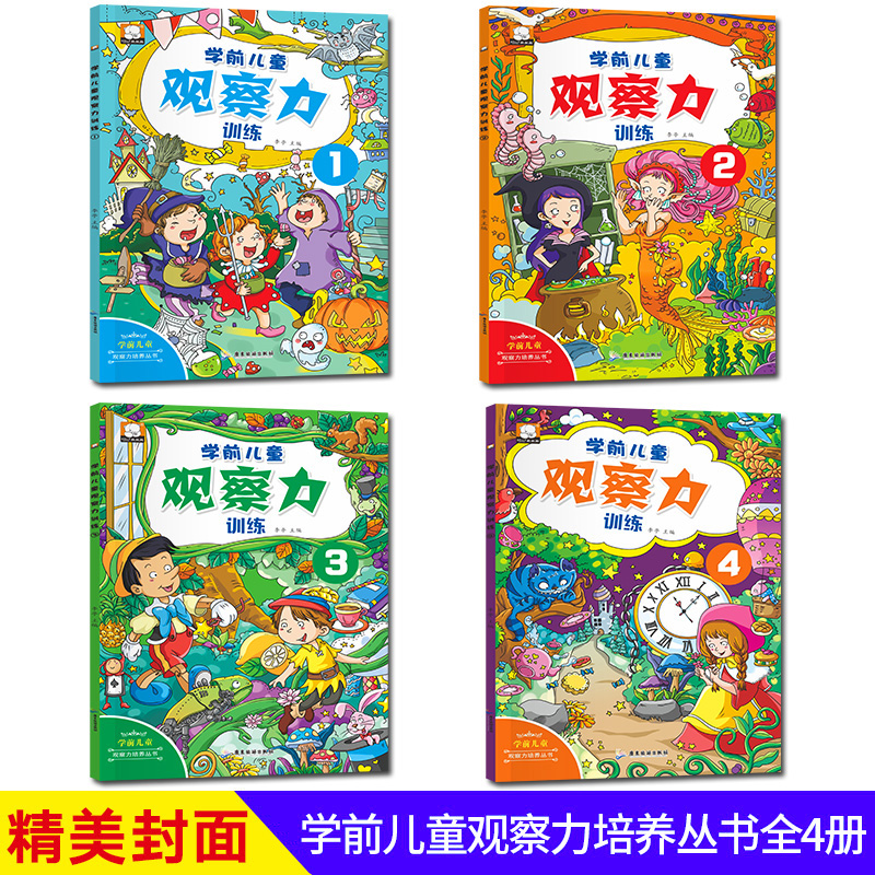 [正版]4册学前儿童观察力培养书籍 幼儿3-4-5-6-8岁早教游戏类书籍 图画捉迷藏图画 中班逻辑思维读物 走迷宫益智高清大图