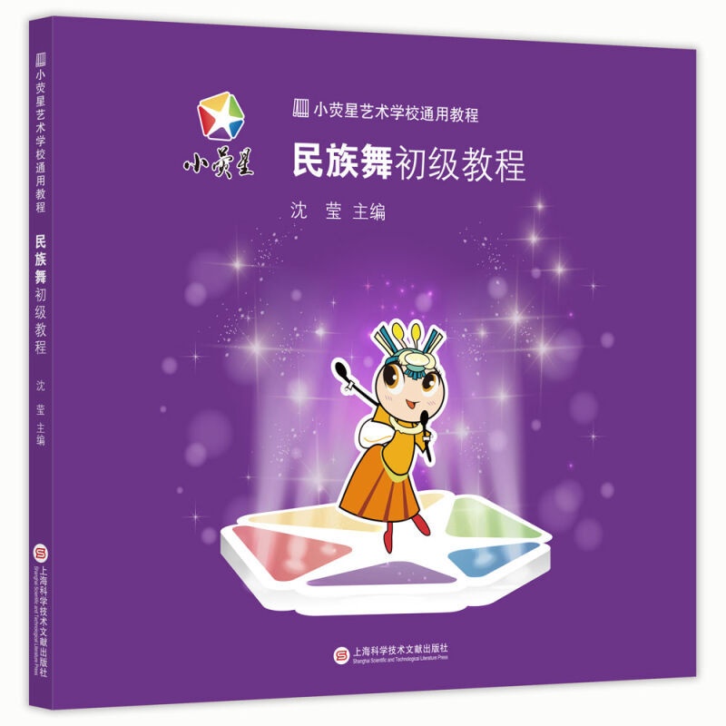 [正版]更优惠小荧星艺术学校通用教程 民族舞初级教程 沈莹主编 戏剧/舞蹈 上海科学技术文献出版社民族舞初级教程高清大图