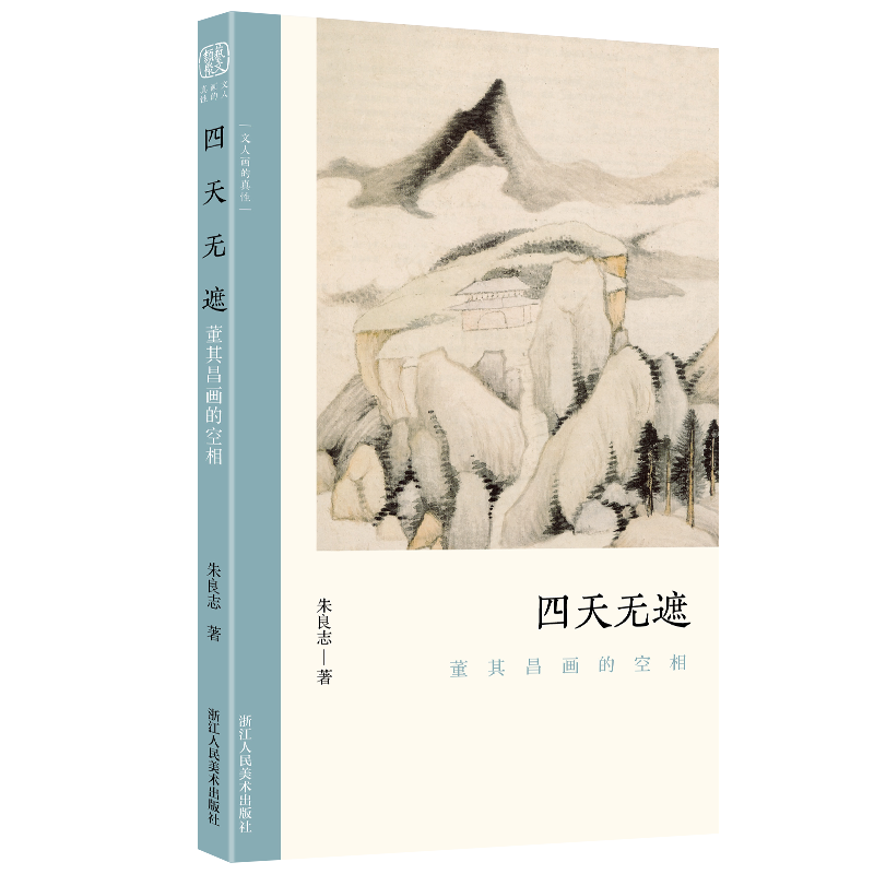 [正版]四天无遮 董其昌画的空相 朱良志中国山水画历代经典美术文学理论评论研究历史绘画解析注释鉴赏艺术高清大图