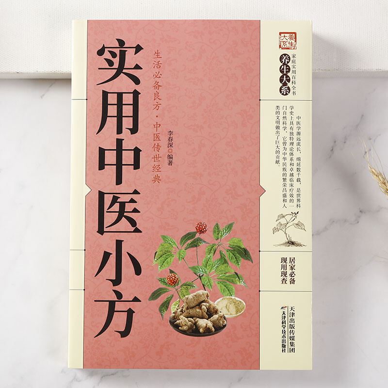 [醉染正版]实用中医小方 中医药方用法功效中医医学基础知识家庭养生保健百科预防常见病书籍高清大图