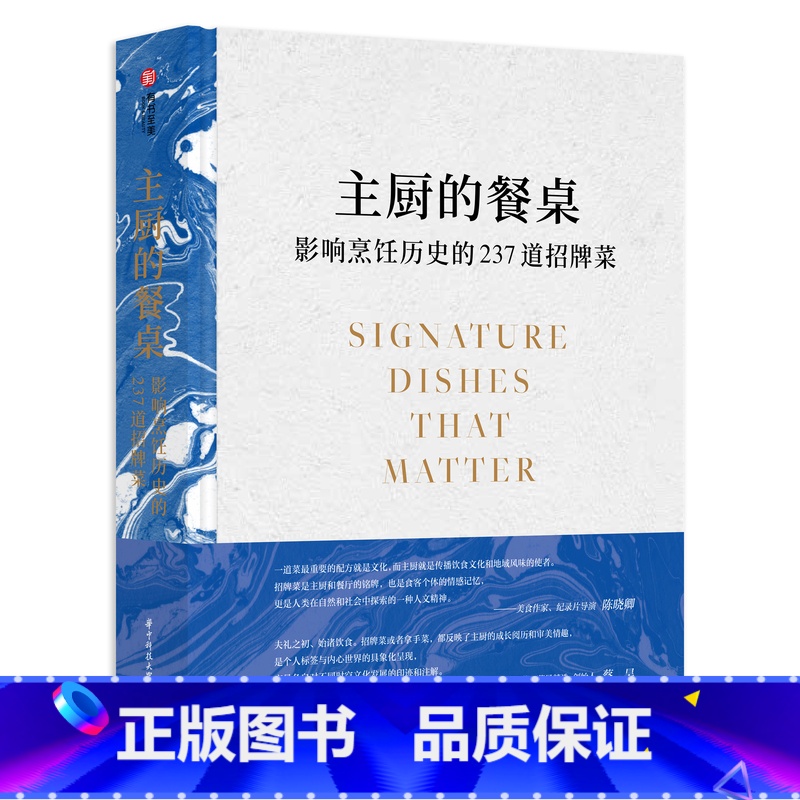 【正版】主厨的餐桌 影响烹饪历史的237道招牌菜 全世界知名餐厅的招牌菜的历史起源 餐饮业美食历史科普书籍