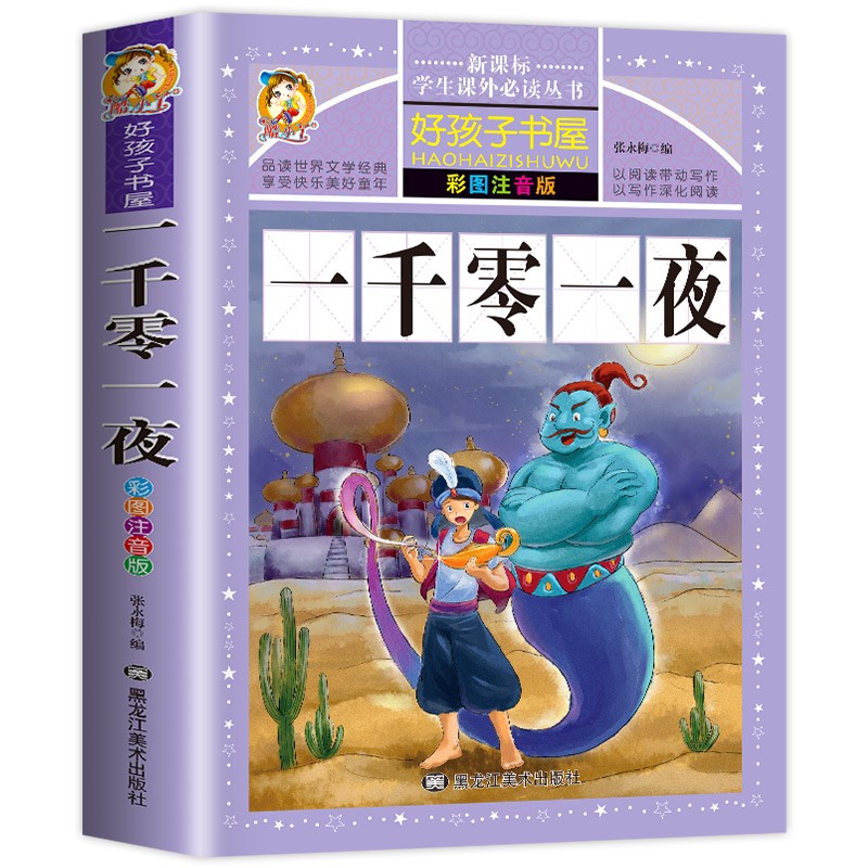 [彩图注音版]安徒生童话 [正版]一千零一夜全集书籍注音版儿童故事书小学生课外阅读书籍一二年级必三年级读推带拼音的童话故高清大图