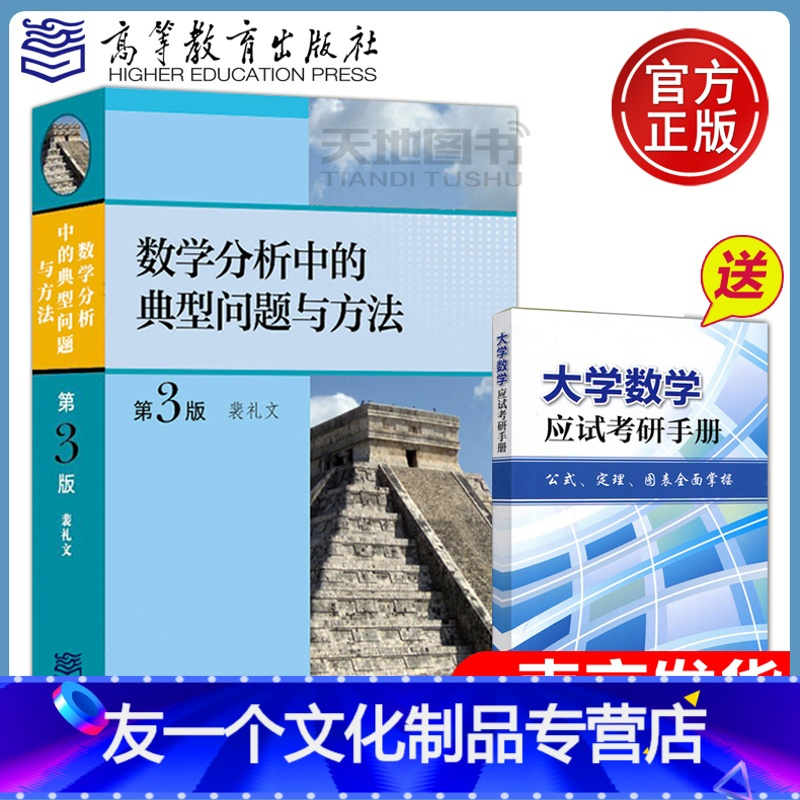 友一个 数学分析中的典型问题与方法第3版第三版裴礼文高等教育出版社数学分析习题集微积分练习题考研数报价 参数 图片 视频 怎么样 问答 苏宁易购