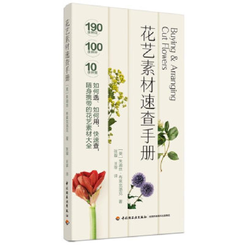 音像花艺素材速查手册[英]朱迪丝·布莱克洛克