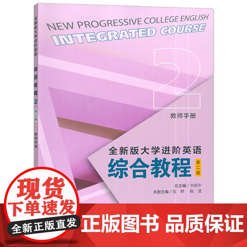 2023全新版大学进阶英语综合教程2二教师手册第二版电子课件及教学资源 教师用书李荫华 范烨编 上海外语教育出版社 97高清大图