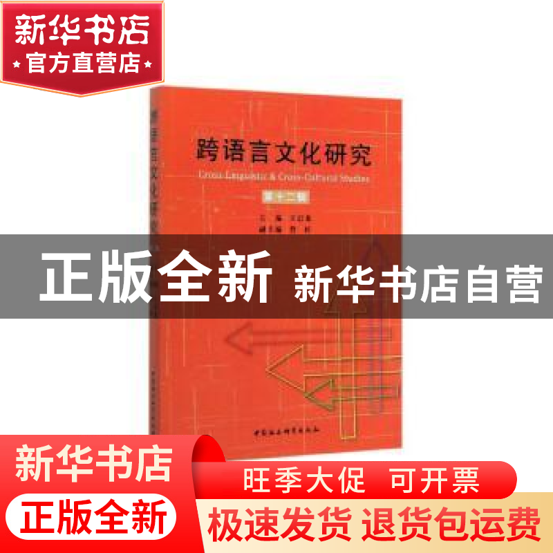 正版 跨语言文化研究(第12辑) 王启龙 中国社会科学出版社 978752高清大图