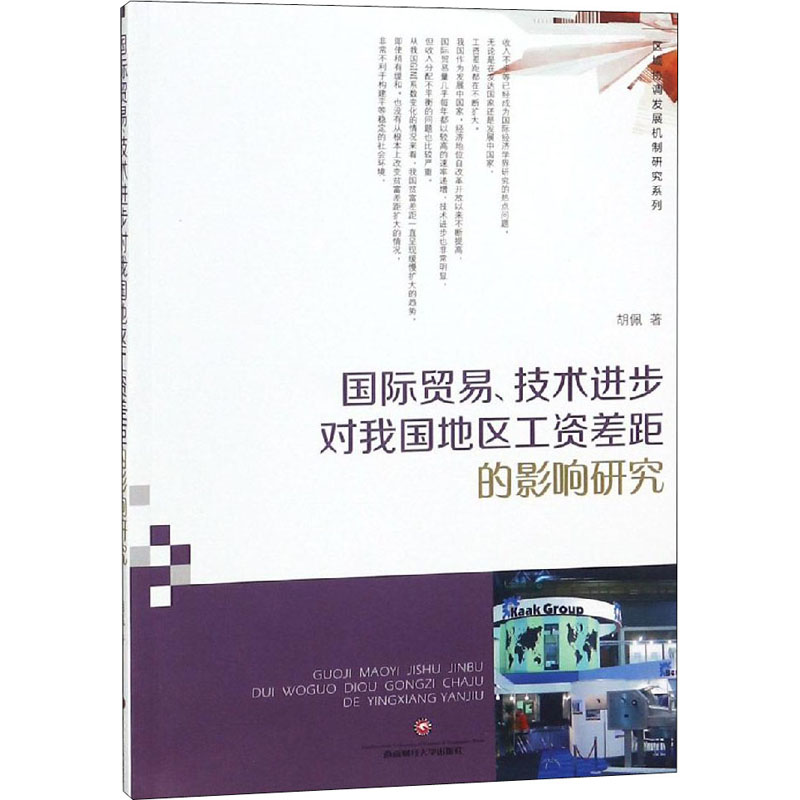 【M】国际贸易、技术进步对我国地区工资差距的影响研究-9787550435254