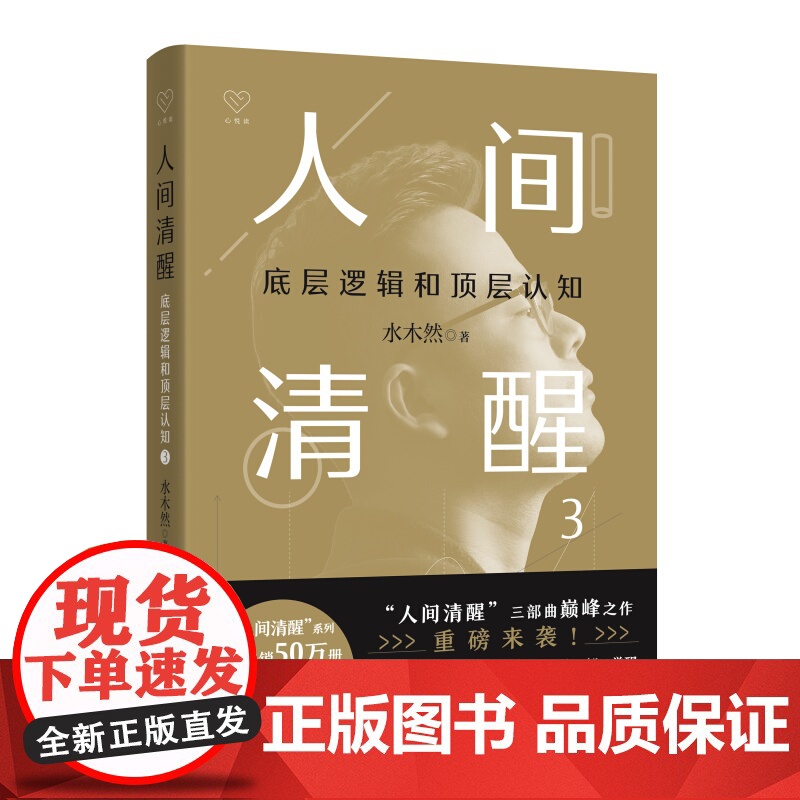 人间清醒(底层逻辑和顶层认知3)高清大图