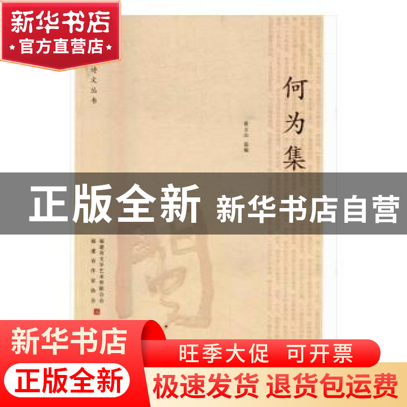 正版 何为集 黄文山选编 海峡文艺出版社 9787555006923 书籍