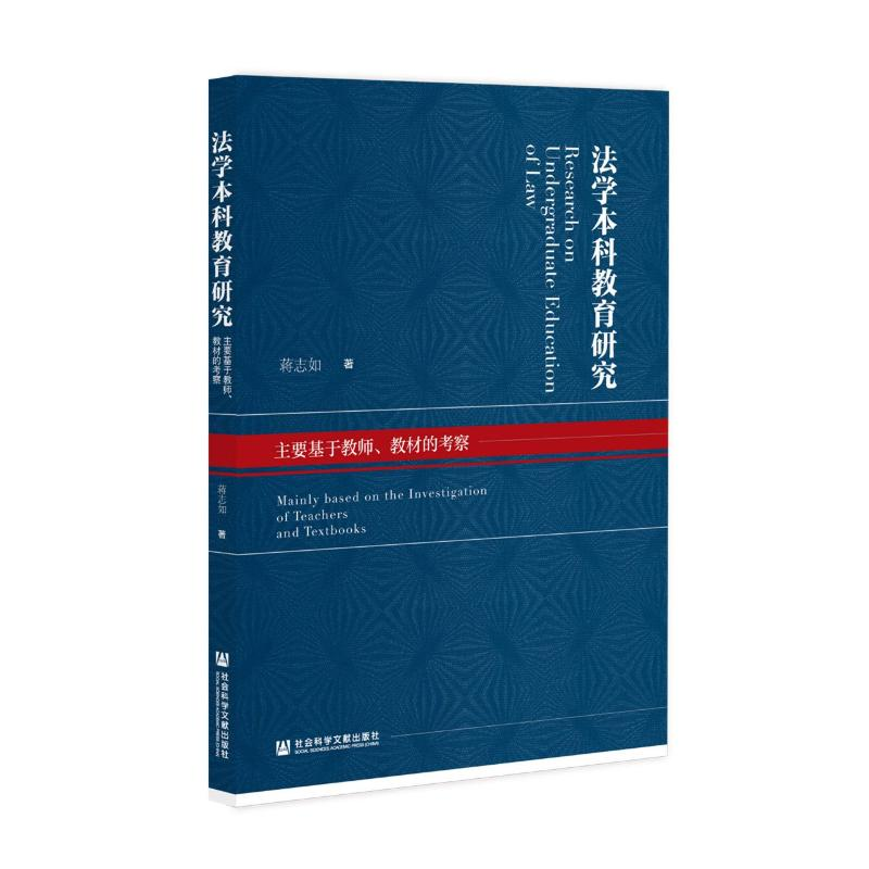 [M]法学本科教育研究-9787520187169高清大图