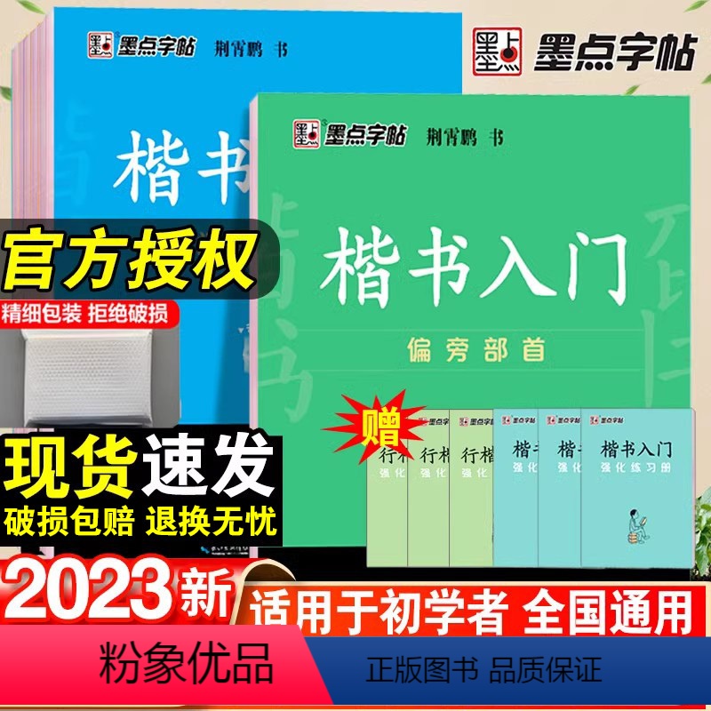 楷书入门+行楷入门-6本套 【正版】荆霄鹏楷书行楷字帖通用规范汉字3500字常用字楷体字帖初学者硬笔书法教程初中生高中生