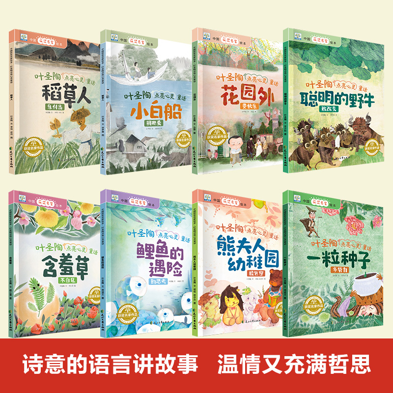 世界经典童话故事绘本-骑鹅旅行记系列(全8册) [正版]全套8册 中国获奖名家绘本系列叶圣陶点亮心灵童话稻草人故事绘本书高清大图