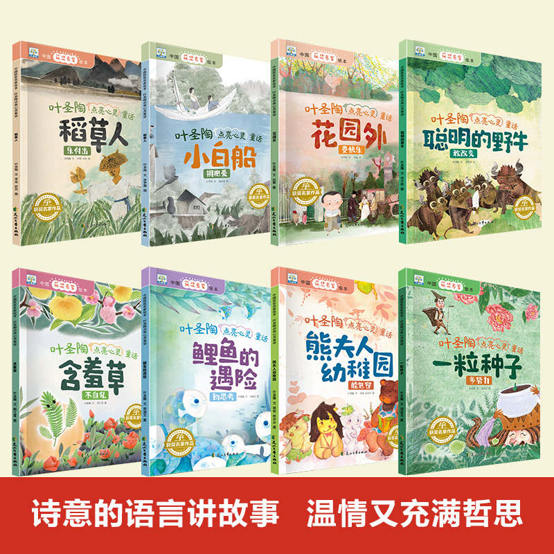 世界经典童话故事绘本-骑鹅旅行记系列(全8册) [正版]全套8册 中国获奖名家绘本系列叶圣陶点亮心灵童话稻草人故事绘本书