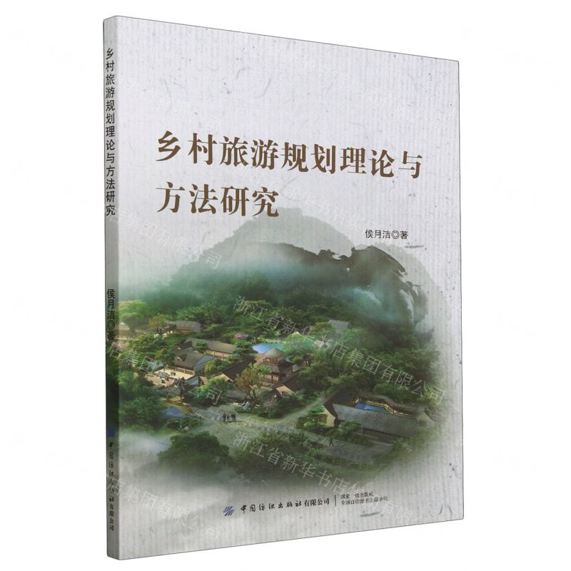 [N]乡村旅游规划理论与方法研究-9787522908908高清大图