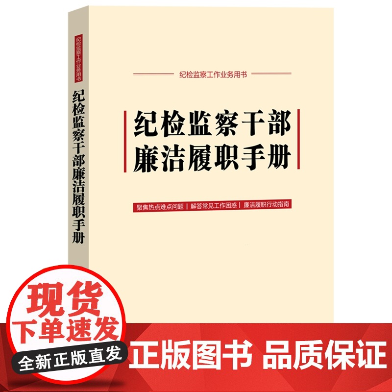 纪检监察干部廉洁履职手册(含新《中国共产党纪律处分条例》)高清大图