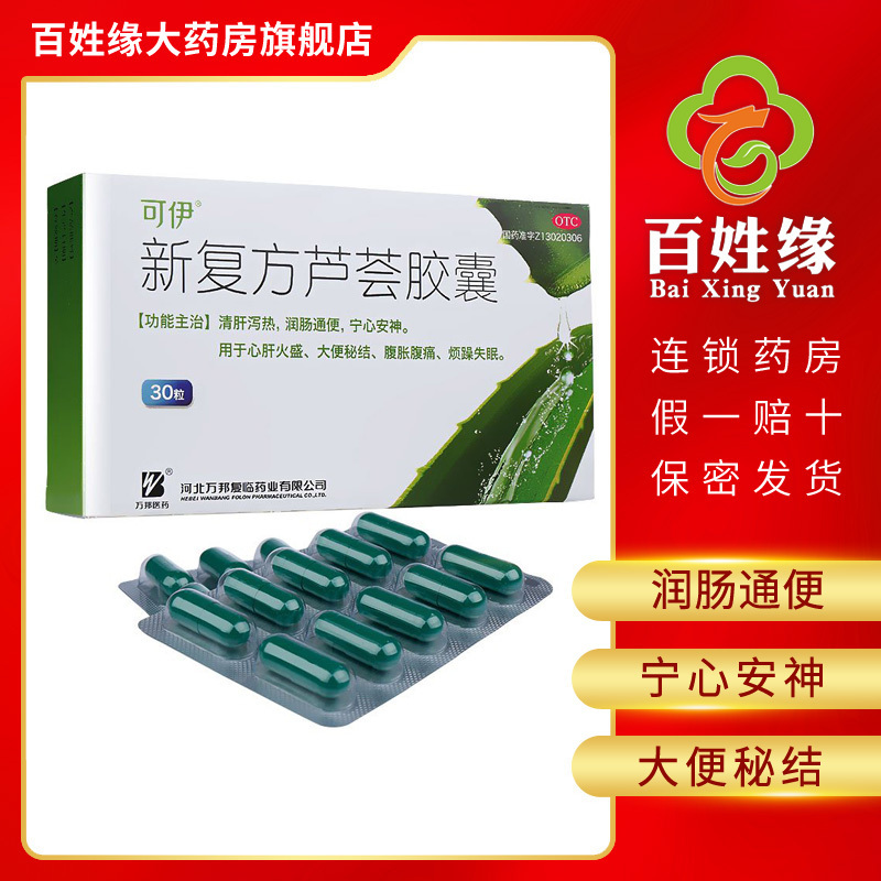 5盒]可伊新复方芦荟胶囊 0.43g*30粒 清肝泻热 润肠通便 宁心安神 大便秘结 心肝火盛 腹胀腹痛 烦躁失眠