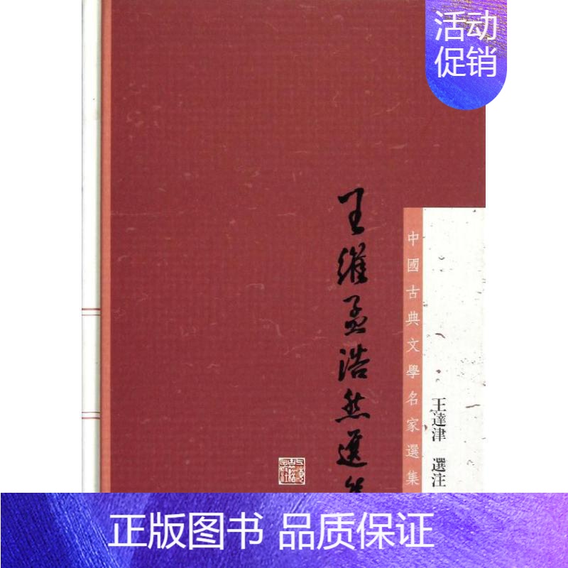[正版]王维孟浩然选集 王达津 著作 中国古诗词文学 书店图书籍 上海古籍出版社