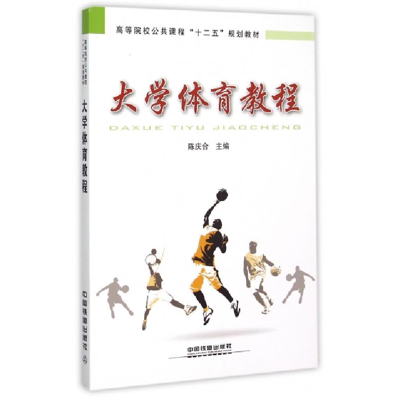 正版新书]大学体育教程(高等院校公共课程十二五规划教材)陈庆合高清大图