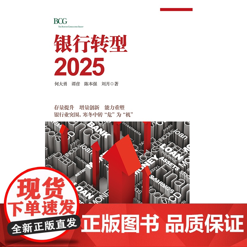 银行转型2025 何大勇 著 BCG助力中国银行业抓住机遇 转型突围 经济 银行 金融中信出版高清大图