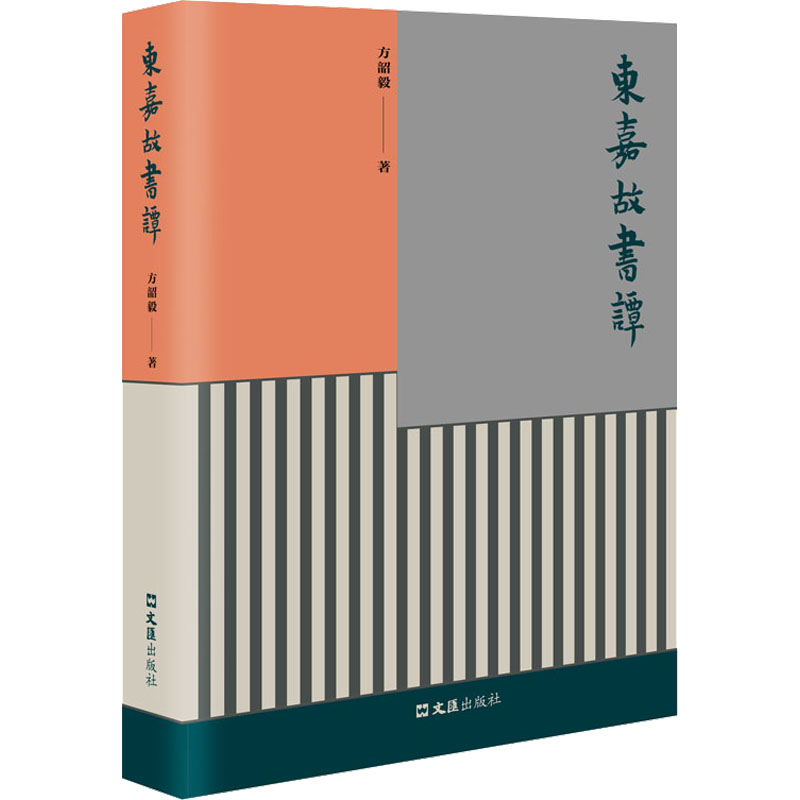 醉染图书东嘉故书谭9787549637966高清大图